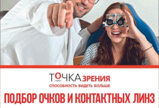 Подбор очков и контактных линз бесплатно!