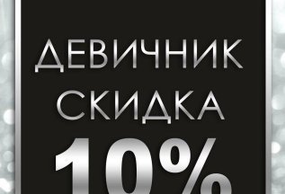 Девичник скидка -10% для подружек
