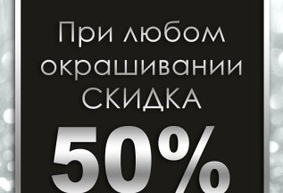 При любом окрашивании скидка 50% от redken.