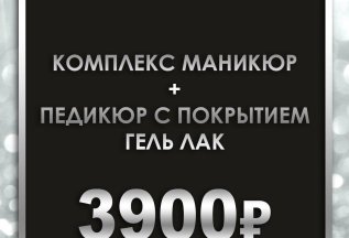 Комплекс маникюр + педикюр с покрытием гель лак 3900 руб.