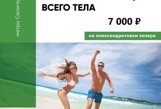 ТОТАЛЬНАЯ ЭПИЛЯЦИЯ ВСЕГО ТЕЛА ЗА 7000 ₽!