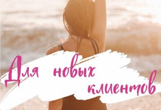 Для новых клиентов!