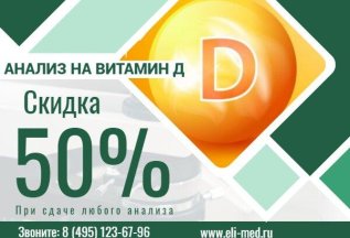 Анализ на витамин Д со скидкой 50% ( за 1000 рублей)