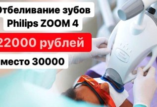 Отбеливание зубов Philips ZOOM 4 22000 рублей
