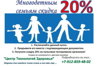 Скидка многодетным семьям.