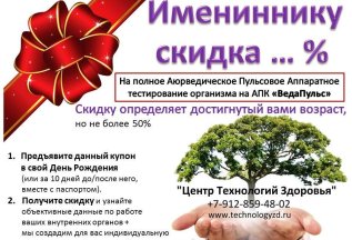 Скидка в День Рождения!