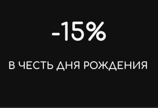 День Рождения