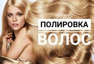 Полировка волос всего за 1 000 рублей