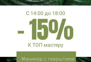 -15% с 14:00 до 17:00