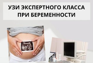 УЗИ экспертного класса при беременности в МедМиксе