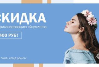 Будет жизнь! Программа заморозки яйцеклеток на будущее.
