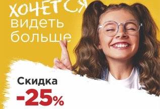 Скидка 25% на детские очки