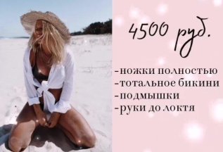 Лазерная эпиляция все тело «VIP» 4500р.