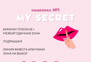 Лазерная эпиляция ( комплекс №1 ) My Secret 2000р.