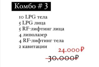 КОМБО 3* 24000 рублей вместо 30000.