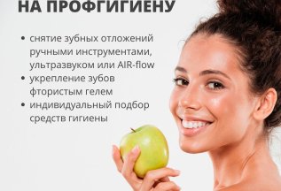 Профессиональная гигиена полости рта со скидкой!