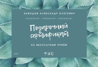 Подарочный сертификат