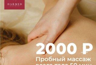 Пробный массаж всего тела 2000Р