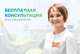 Бесплатная консультация всех специалистов