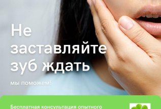 Бесплатная консультация стоматолога
