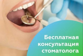 Бесплатная консультация врача-стоматолога!