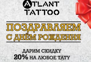 Скидка 20% на тату в День Рождения