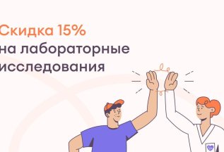 Скидка на лабораторные исследования