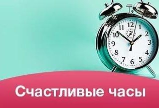 «Счастливые часы» каждый вторник и четверг с 12:00 до 16:00