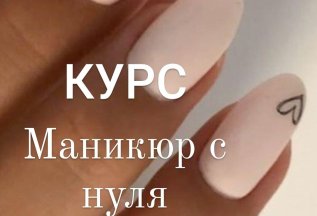 Курсы Маникюр с нуля