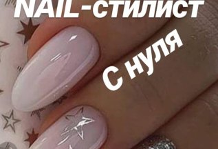 Курс ногтевого сервиса NAIL-STILIST