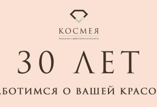 Центру профессиональной косметологии Космея 30 лет!