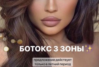 Ботокс: комплекс за 10000 рублей