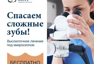 Лечение под микроскопом — ваш шанс на здоровую улыбку!