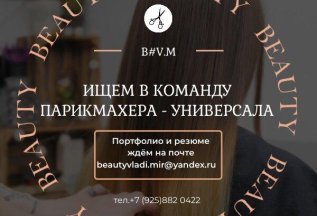 Ищем в команду парикмахера-универсала.