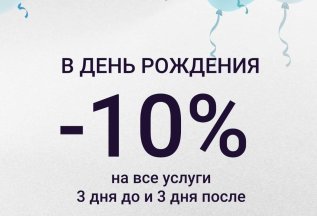День Рождения!