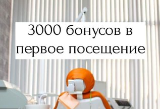 3000 бонусных рублей в первое посещение