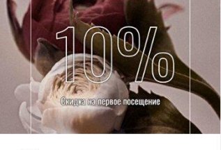 Скидка 10% на первое посещение