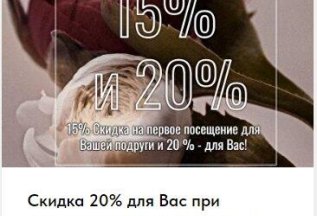 Скидка для Вас и Вашей подруги!