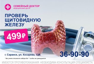 Проверка щитовидной железы 499 рублей
