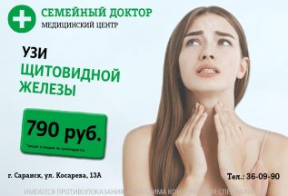 УЗИ щитовидной железы 790 рублей