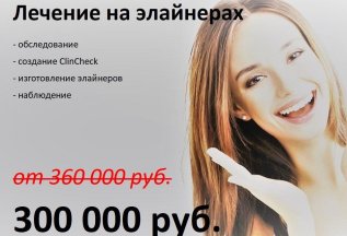 Лечение на элайнерах - от 300 000 руб