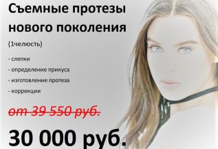 Съемные протезы нового поколения - от 30 000 руб