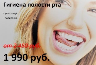 Гигиена полости рта - от 1 999 руб