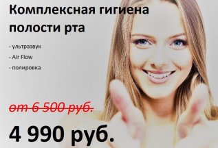 Проф. комплексная гигиена полости рта - от 4 990 руб