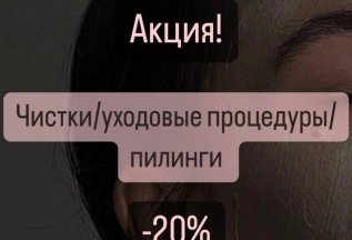 Акция!!! Чистки/ уходовые процедуры/ пилинги - 20%