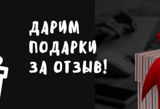 Дарим подарки за отзывы