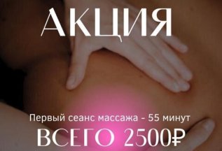 Первый массаж всего за 2500 рублей!