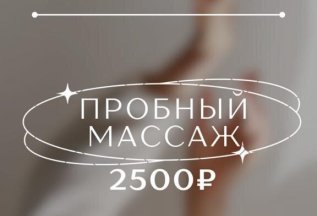 Пробный массаж 2500 рублей!