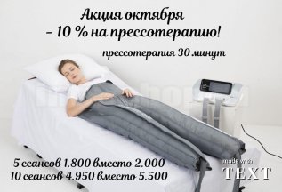 Скидка 10% на прессотерапию