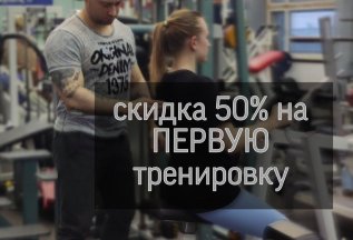Скидка 50% на ПЕРВУЮ тренировку с тренером!